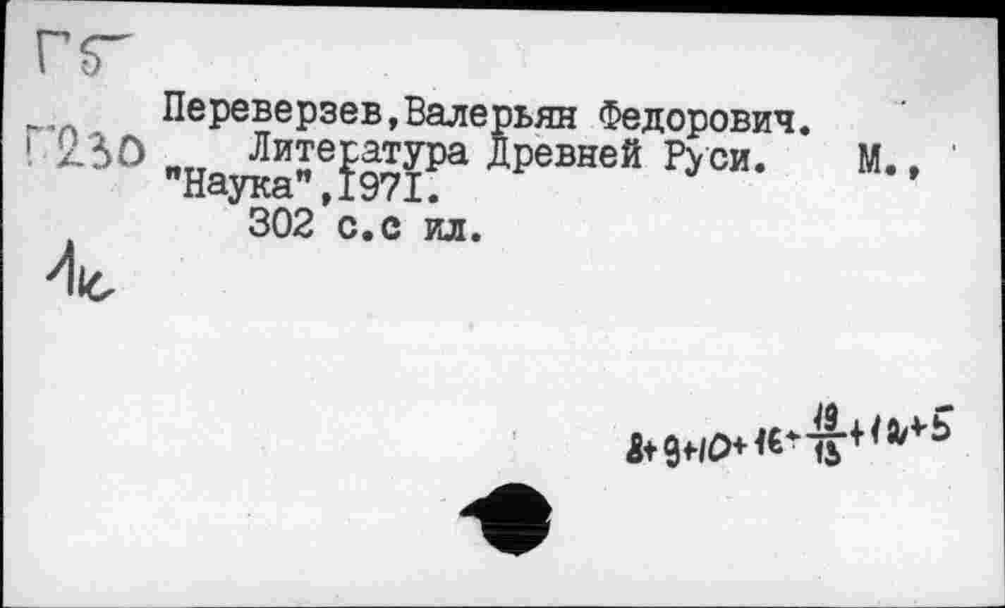 ﻿Переверзев,Валерьян Федорович.
Литература Древней Руси. М.. "Наука",1971.
302 с.с ил.
{J